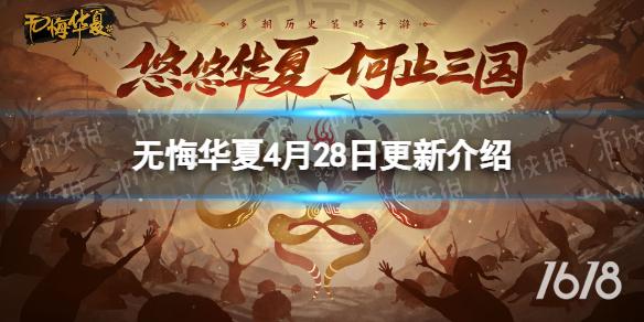 无悔华夏4月28日更新预告 无悔华夏引子剧本巨鹿之战上线