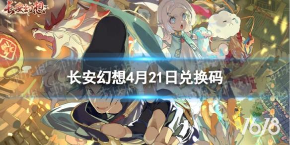 长安幻想4月21日兑换码 最新4月可用兑换码一览