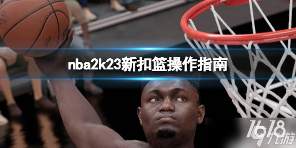 《NBA 2K23》怎么扣篮？新扣篮操作指南