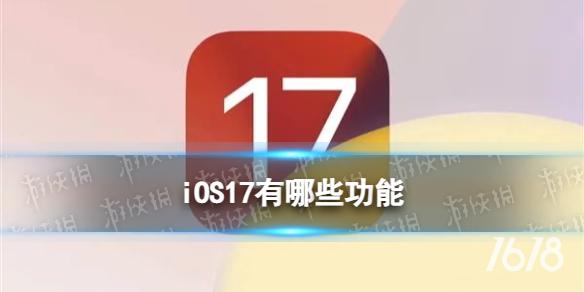 iOS17有哪些功能 iOS17最新消息真机截图曝光
