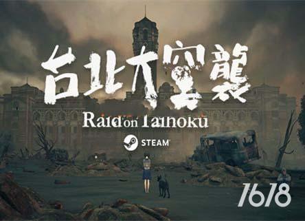 台北大空襲游戏下载-台北大空襲Raid on Taihoku繁体中文版PC下载