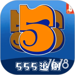 555追剧APP下载最新版-555追剧免费下载安装
