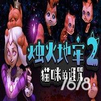 烛火地牢2猫咪的诅咒完整版下载-烛火地牢2猫咪的诅咒完整版电脑下载
