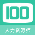 人力资源师100题库app2023-人力资源师100题库app最新版下载
