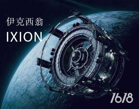 伊克西翁IXION电脑版下载-伊克西翁IXION游戏中文版下载