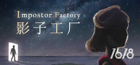 影子工厂电脑版免费下载-影子工厂Impostor Factory游戏PC下载