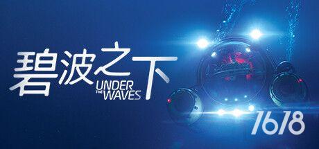 碧波之下电脑版下载-碧波之下 Under The Waves游戏PC免费下载