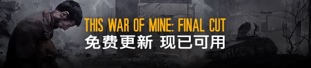 这是我的战争 This War of Mine Complete Edition电脑游戏免费下载