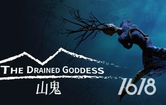 山鬼游戏下载-山鬼/The Drained Goddess游戏电脑版下载
