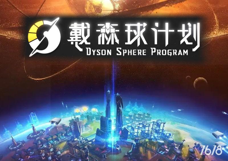 戴森球计划电脑版免费下载-戴森球计划Dyson Sphere Program游戏PC下载 v0.9.25.11985
