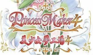 美少女梦工厂4下载电脑版-美少女梦工厂4/PRINCESS MAKER 4游戏PC免费下载