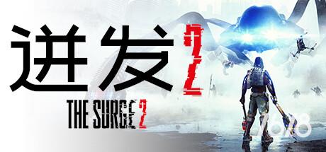 迸发2PC下载-迸发2/The Surge 2电脑游戏下载 v40400.27033_20200330
