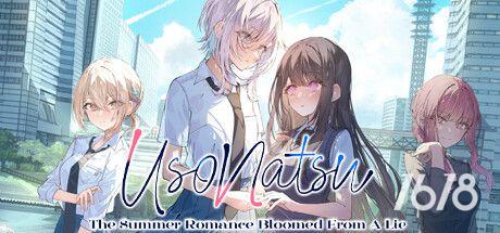 始于谎言的夏日恋情/UsoNatsu The Summer Romance Bloomed From A Lie电脑游戏免费下载
