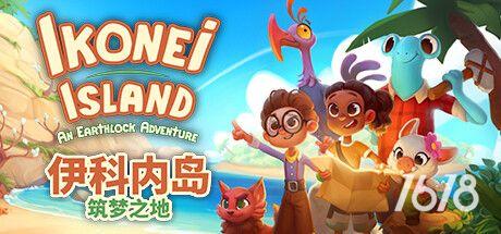 《伊科内岛筑梦之地/Ikonei Island: An Earthlock Adventure》电脑游戏免费下载