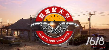 Gas Station Simulator电脑游戏-Gas Station Simulator加油站大亨PC版最新下载