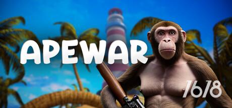 猿猴战争（Apewar）