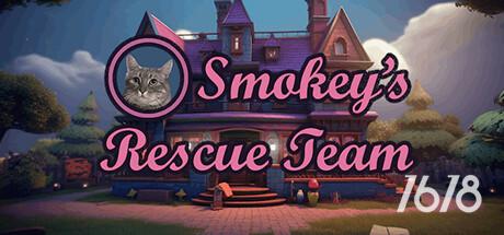 烟雾救援队（Smokey’s Rescue Team）