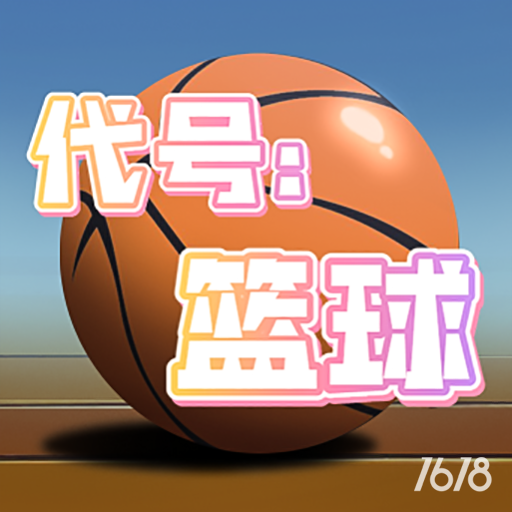 代号篮球安卓版下载-代号篮球官网正版下载v1.0