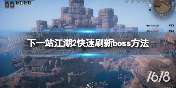 《下一站江湖2》快速刷新boss方法