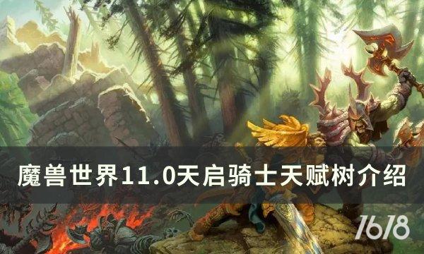 《魔兽世界》11.0天启骑士天赋树介绍