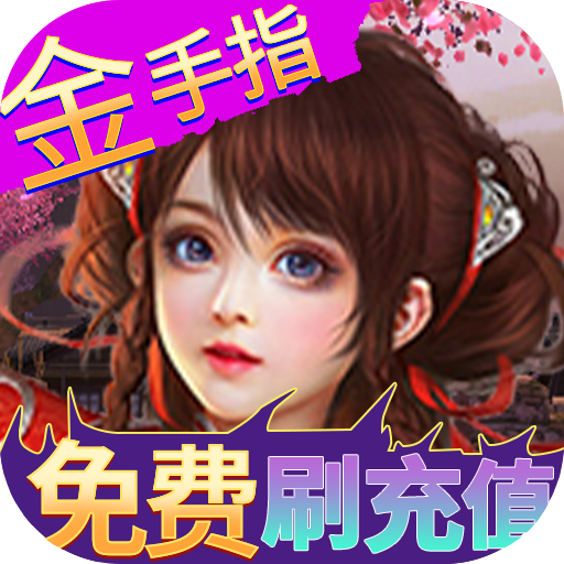 梦幻修仙2最新苹果版下载-梦幻修仙2最新版下载