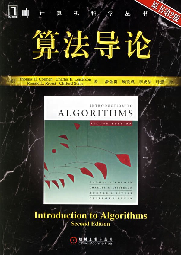算法导论第三版PDF中文版官方版下载