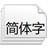 日文字体188款打包安卓版下载-日文字体188款打包官方版下载