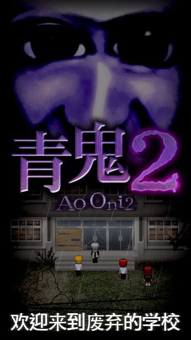 青鬼2(Ao oni2)图集展示1