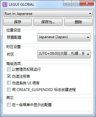 Locale Emulator  V3.6中文版图集展示1