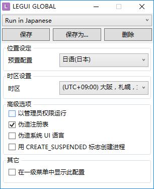 Locale Emulator  V3.6中文版图集展示2